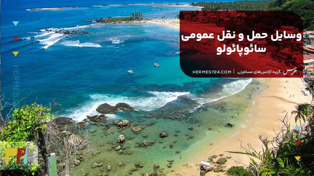 وسایل حمل و نقل عمومی سائوپائولو