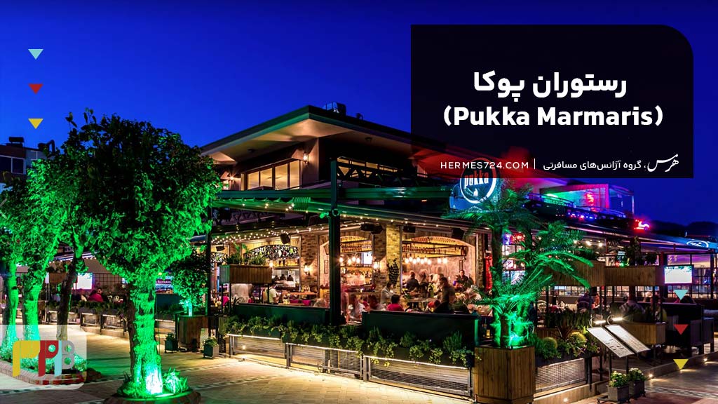 8. رستوران پوکا (Pukka Marmaris)