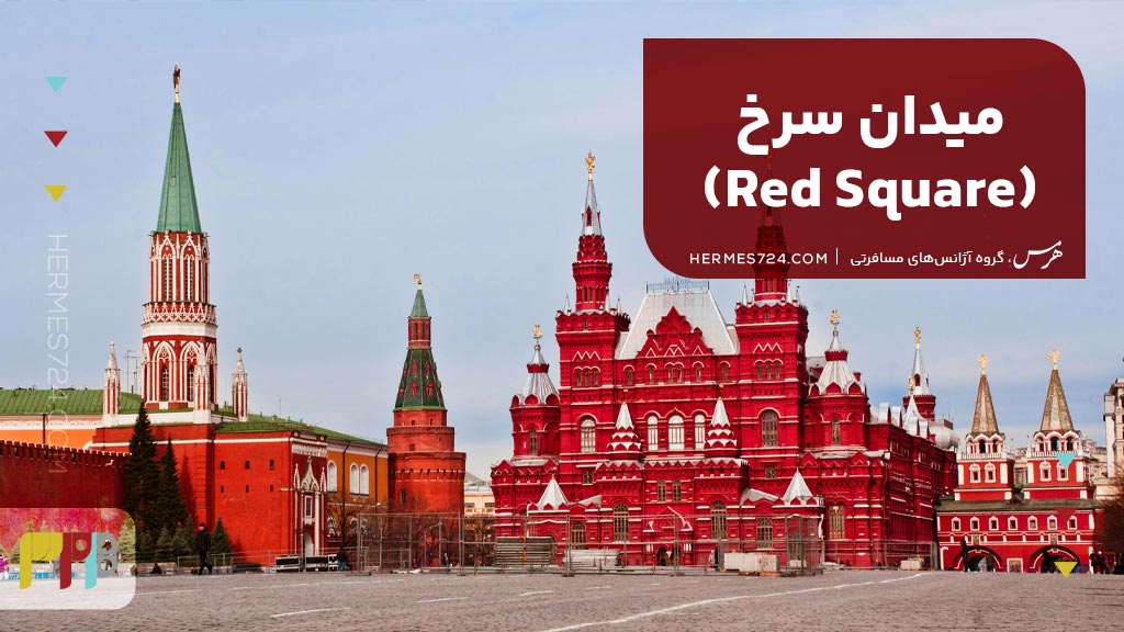 میدان سرخ (Red Square)