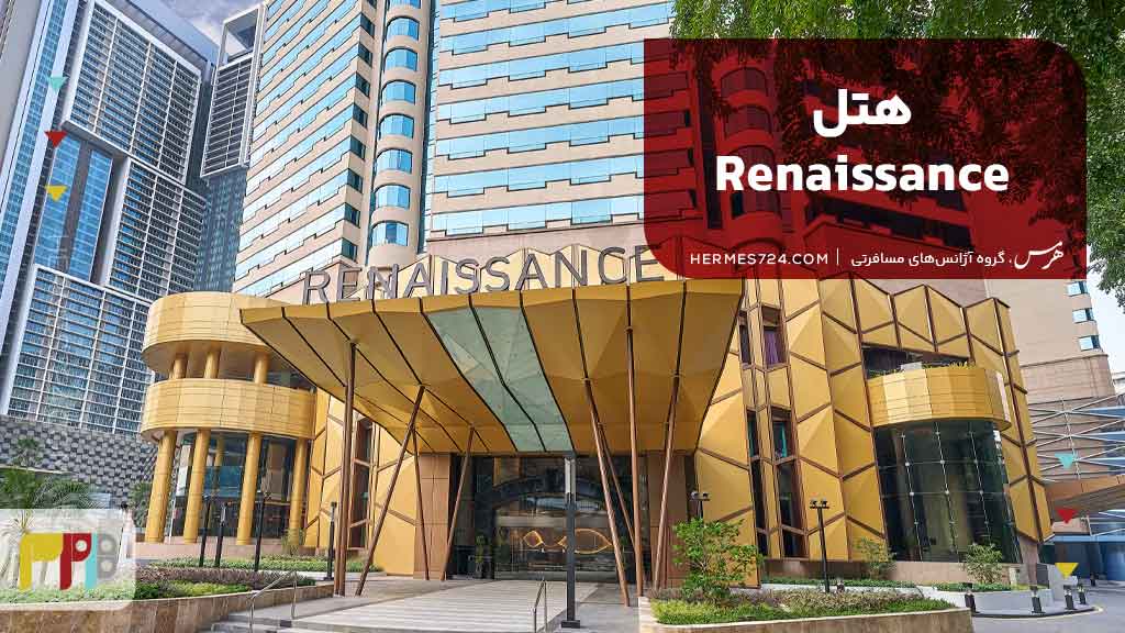 هتلRenaissance