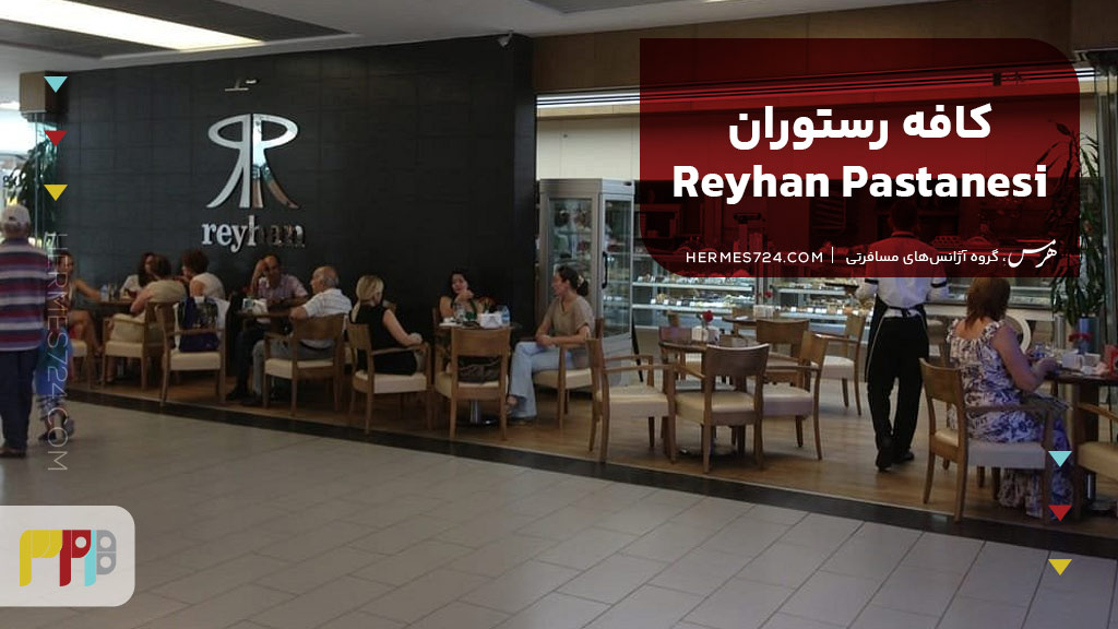 کافه رستوران  Reyhan Pastanesi