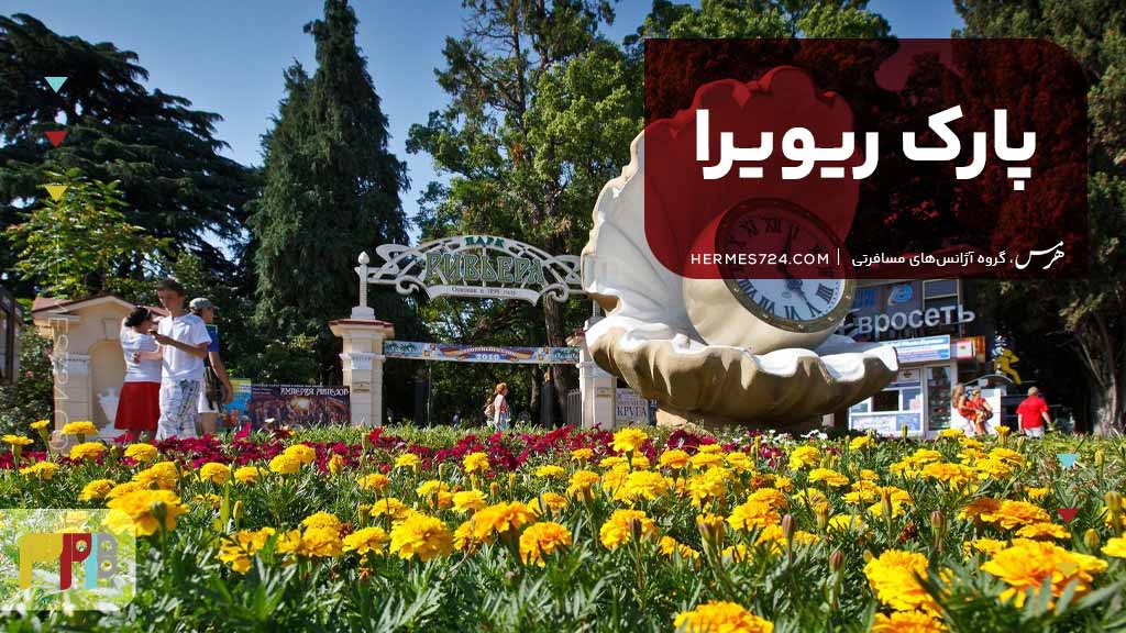 پارک ریویرا
