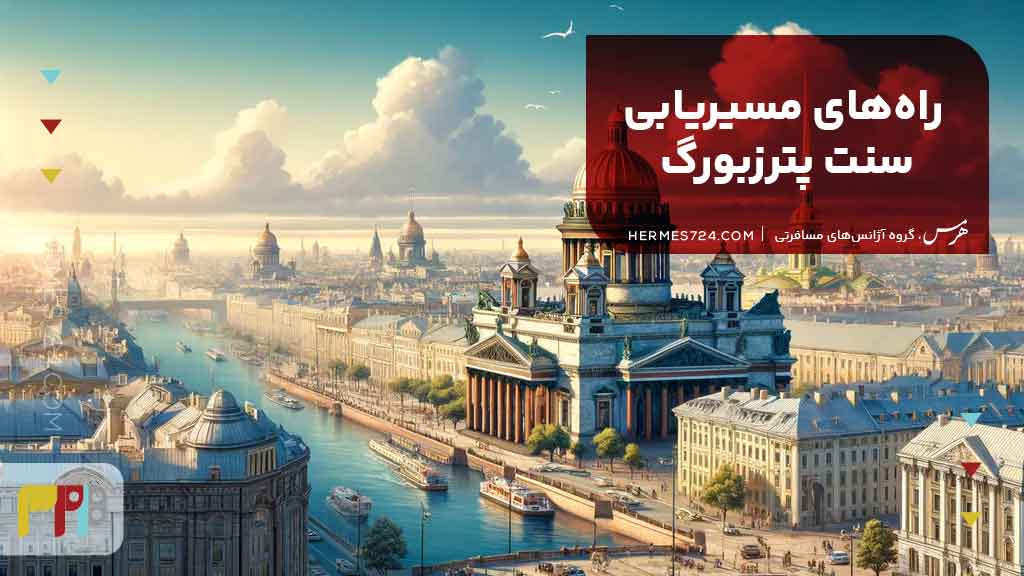 راههای مسیریابی سنت پترزبورگ