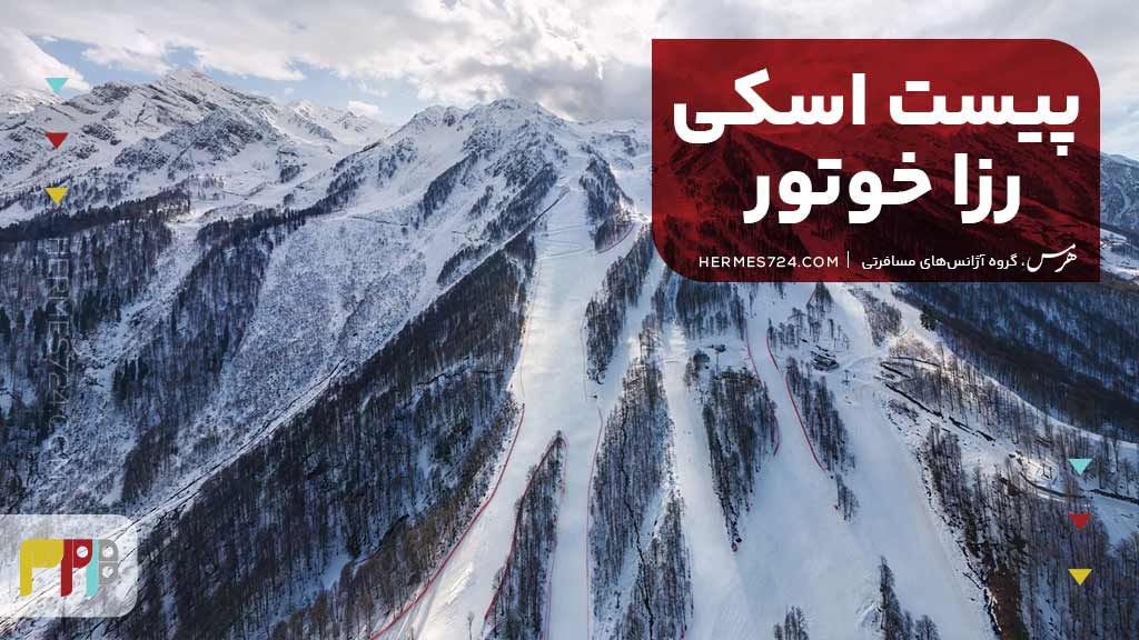 پیست اسکی رزا خوتور