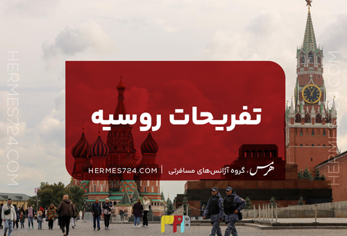 تفریحات روسیه