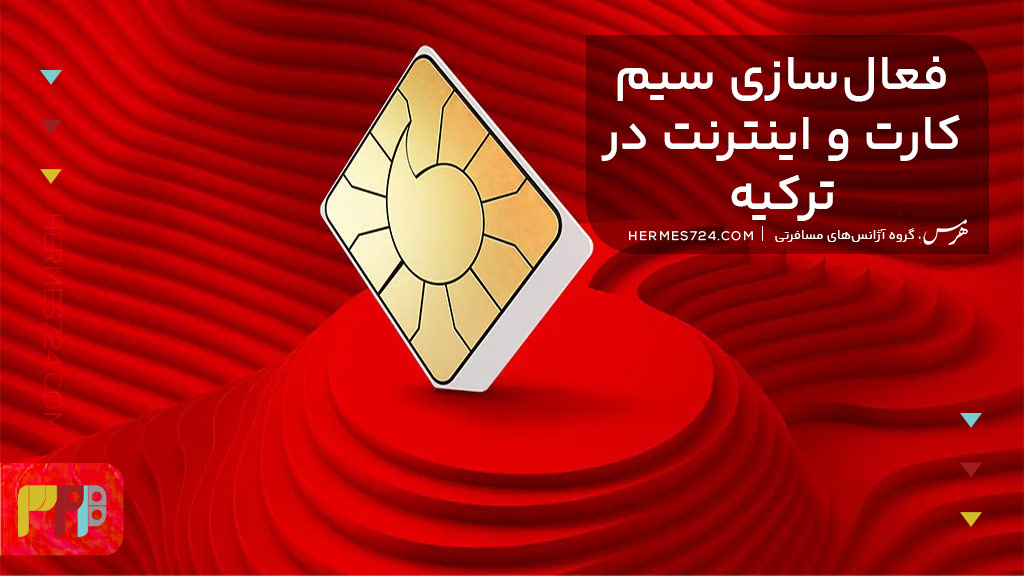 فعال سازی سیم کارت و اینترنت در ترکیه