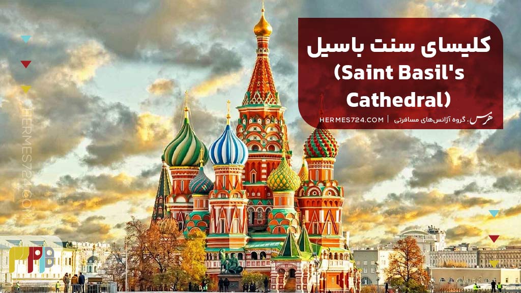کلیسای سنت باسیل (Saint Basil's Cathedral)