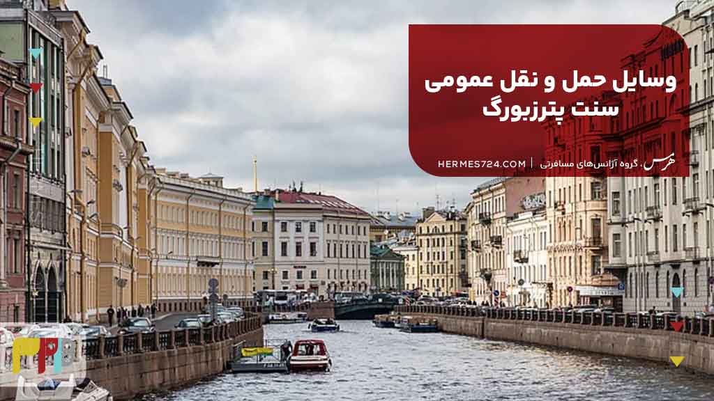 وسایل حمل و نقل عمومی سنت پترزبورگ