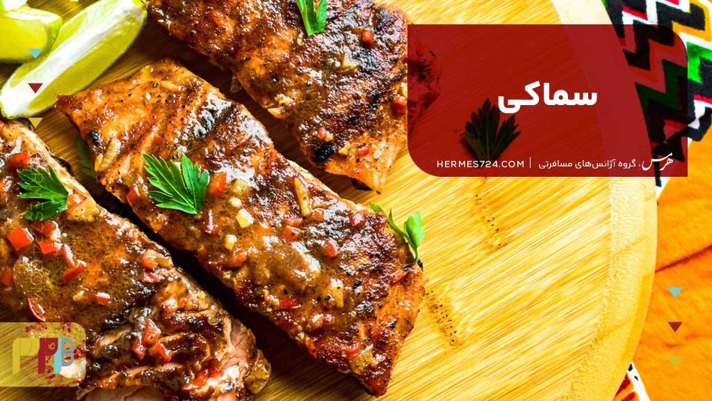 سماکی