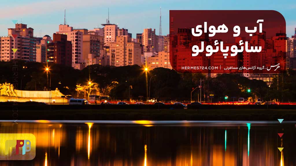 آب و هوای سائوپائولو