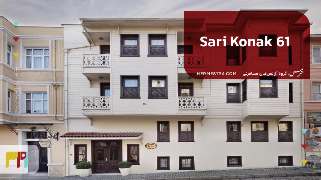هتل Sari-Konak