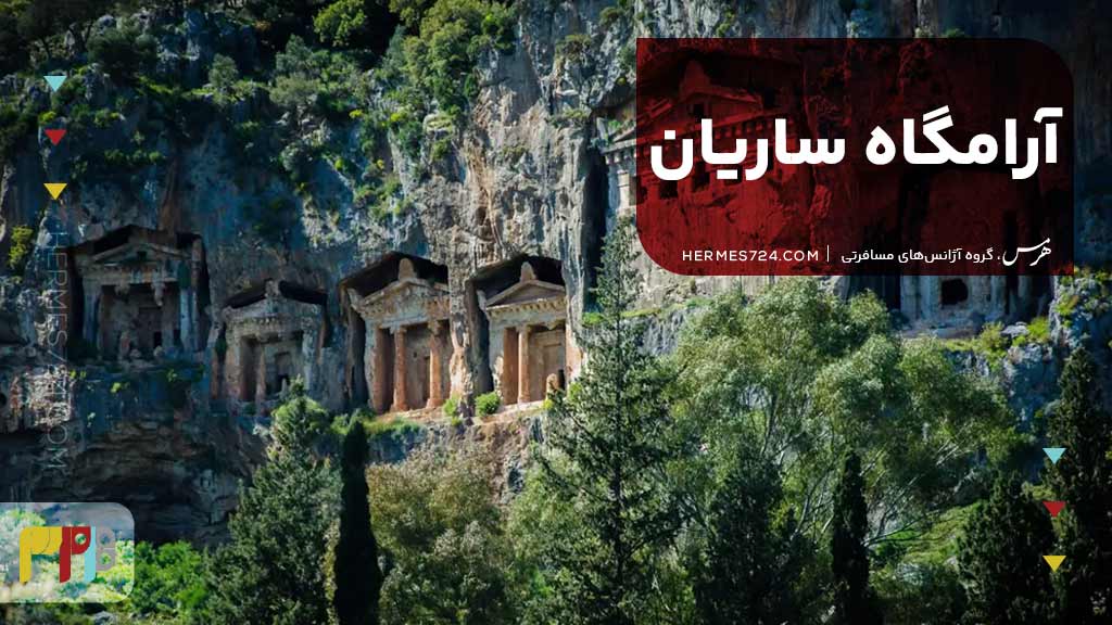 آرامگاه ساریان