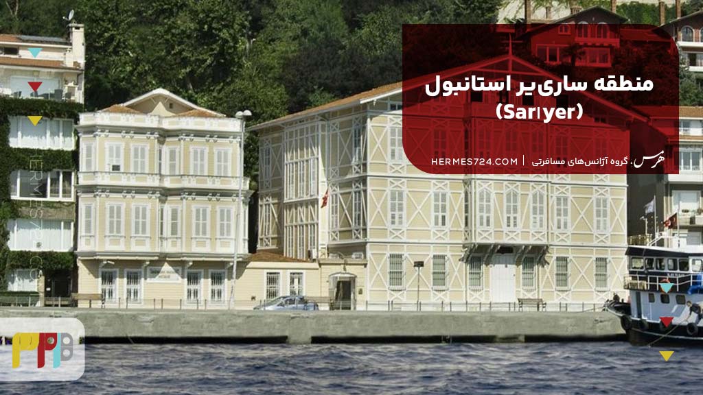 9. منطقه سارییر استانبول (Sarıyer)