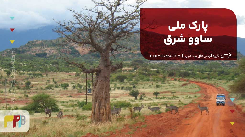 پارک ملی ساوو شرق