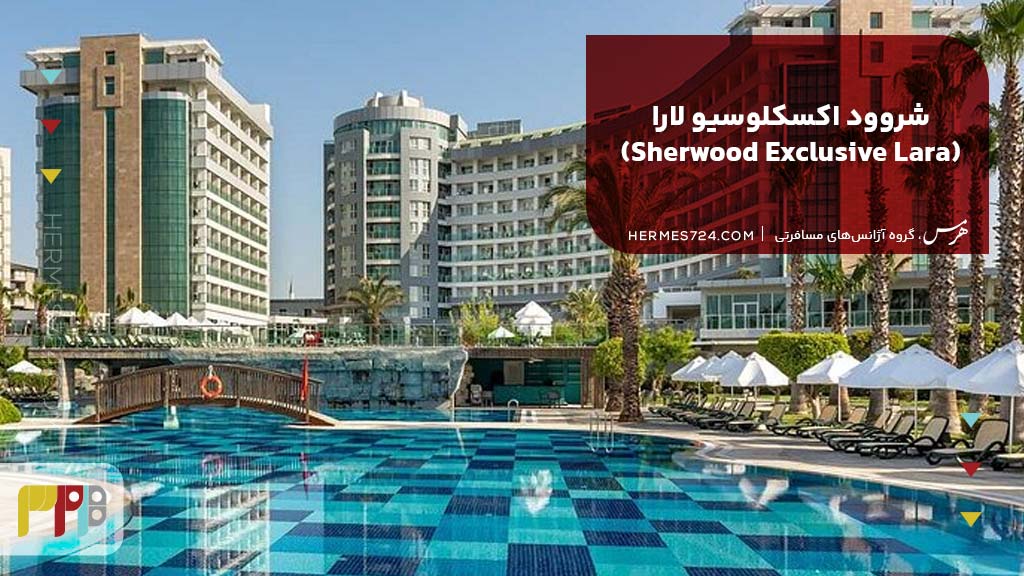 5. شروود اکسکلوسیو لارا (Sherwood Exclusive Lara)