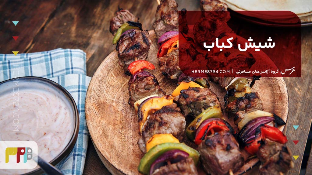 شش کباب