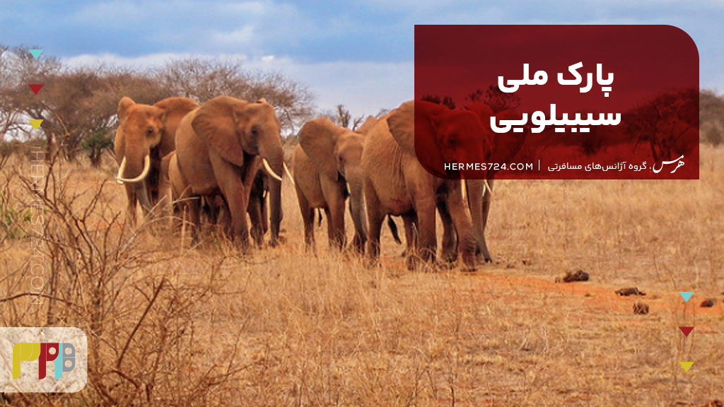 پارک ملی سیبیلویی