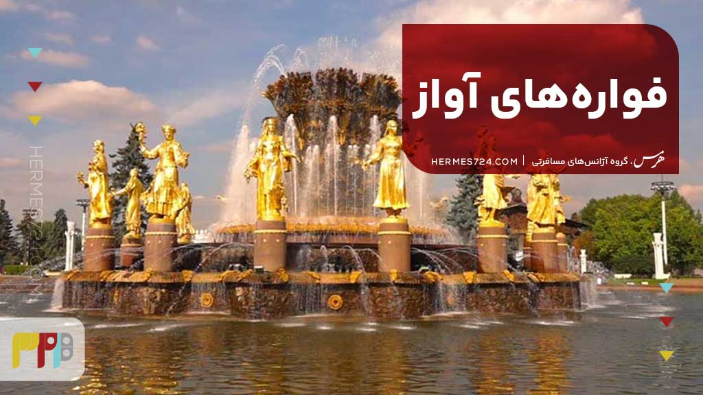 فوارههای آواز