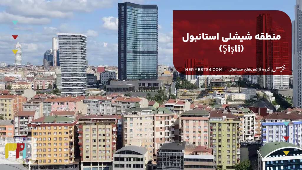 4. منطقه شیشلی استانبول (Şişli)