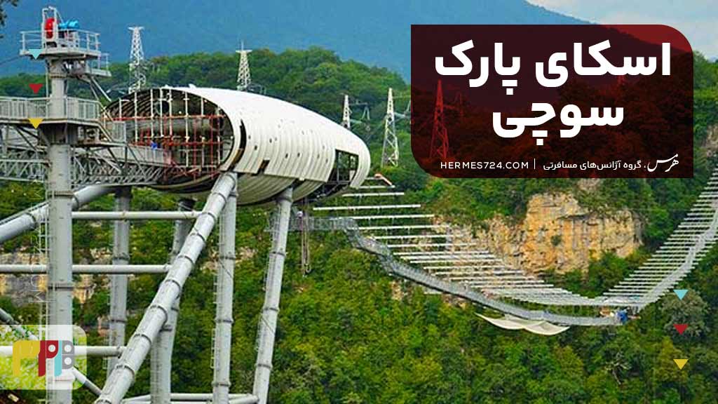 اسکای پارک سوچی