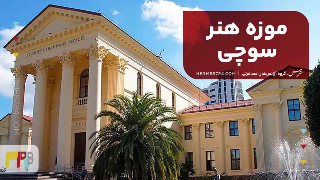موزه هنر سوچی