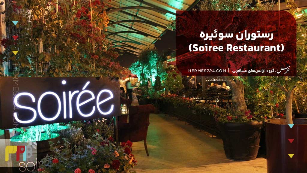 رستوران سوئیره (Soiree Restaurant)