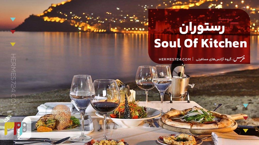 رستوران Soul Of Kitchen