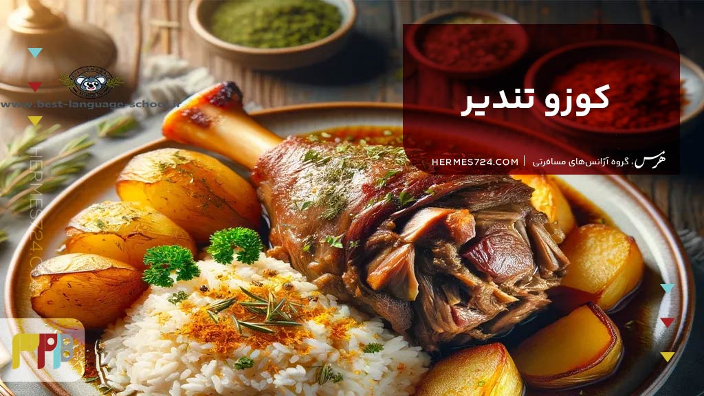 کوزو تندیر