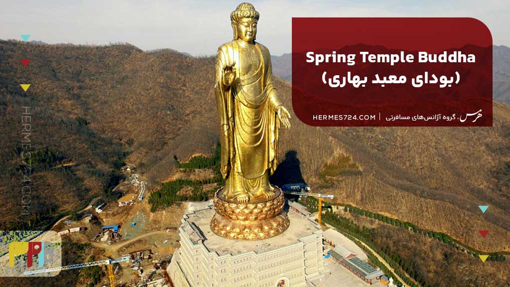 2.Spring Temple Buddha (بودای معبد بهاری)