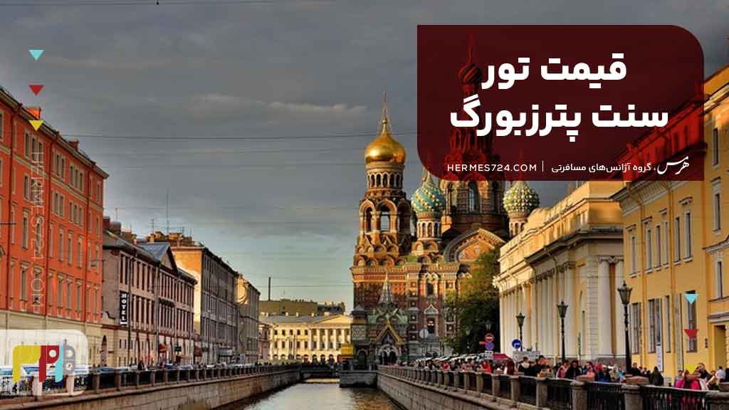 قیمت تور سنت پترزبورگ
