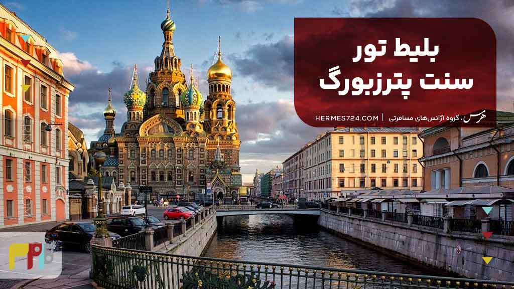 بلیط تور سنت پترزبورگ