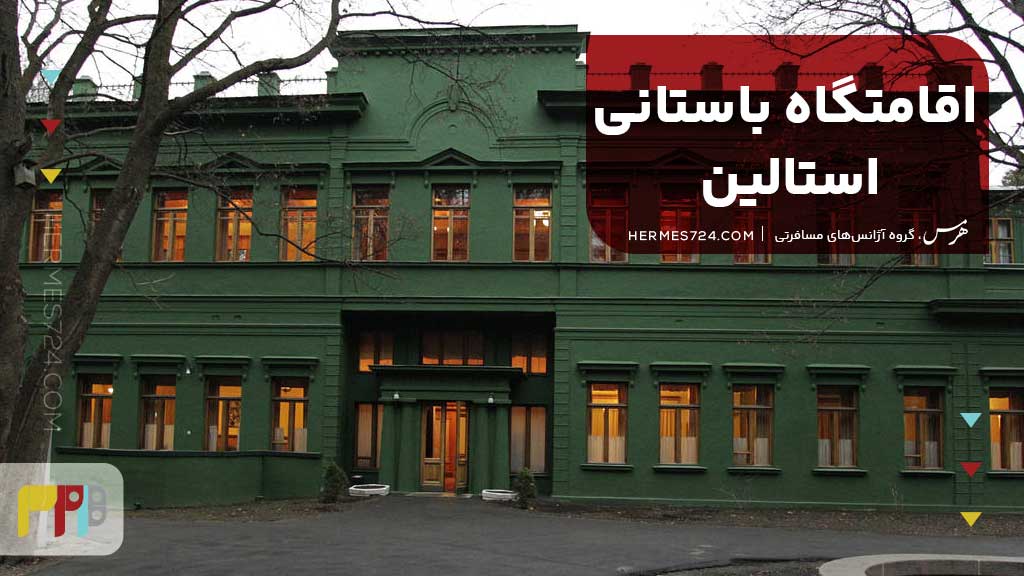 اقامتگاه باستانی استالین