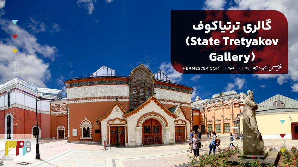 گالری ترتیاکوف (State Tretyakov Gallery)