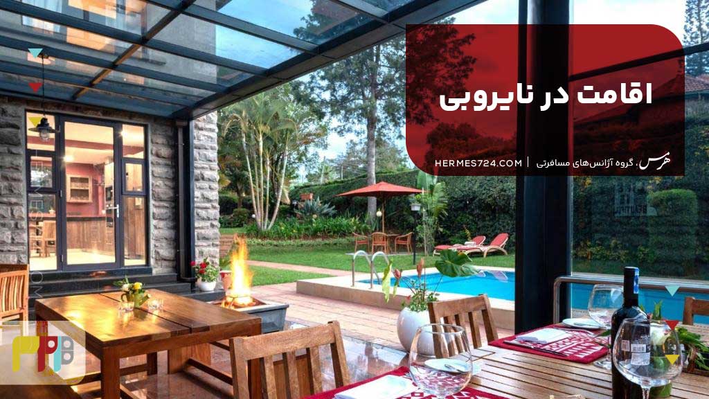 اقامت در نایروبی