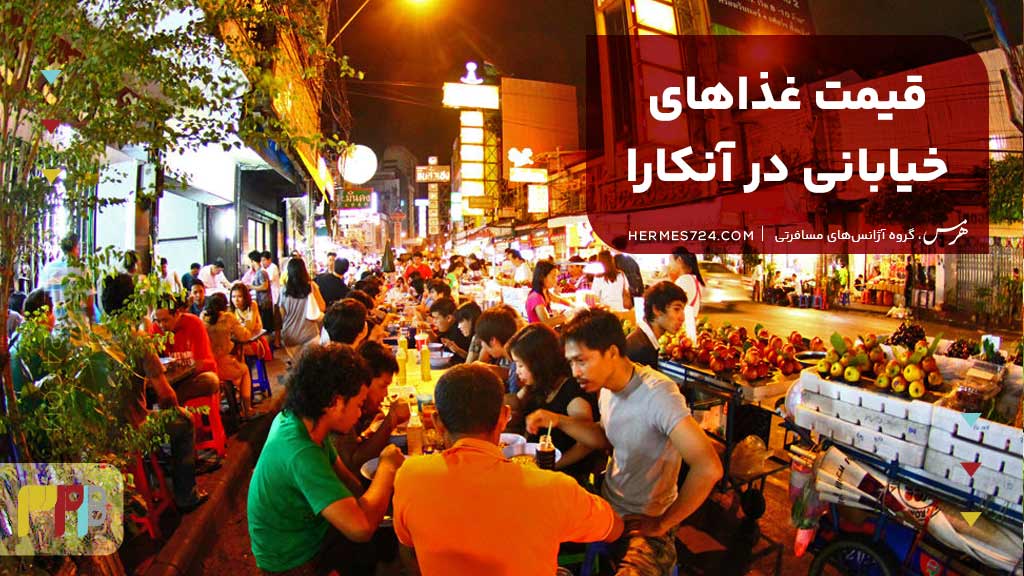 قیمت غذاهای خیابانی در آنکارا