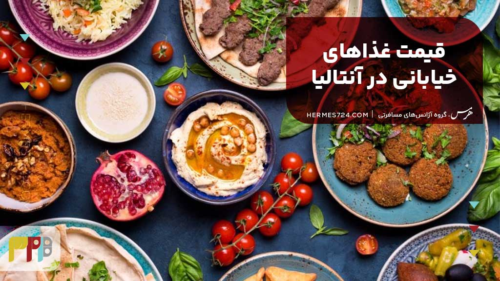 قیمت غذاهای خیابانی در آنتالیا