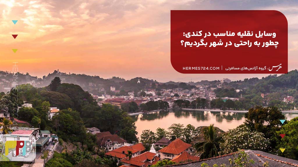 وسایل نقلیه مناسب در کندی