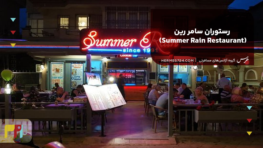 7. رستوران سامر رین (Summer Rain Restaurant)