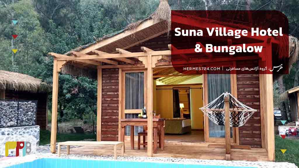 Suna Village Hotel & Bungalow Fethiye