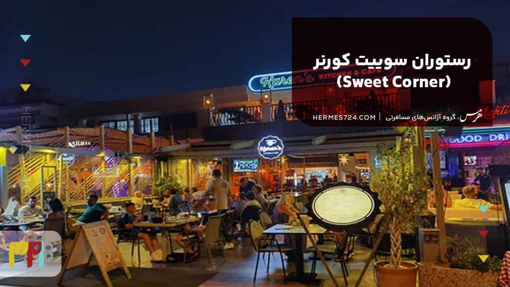 6. رستوران سوییت کورنر (Sweet Corner)