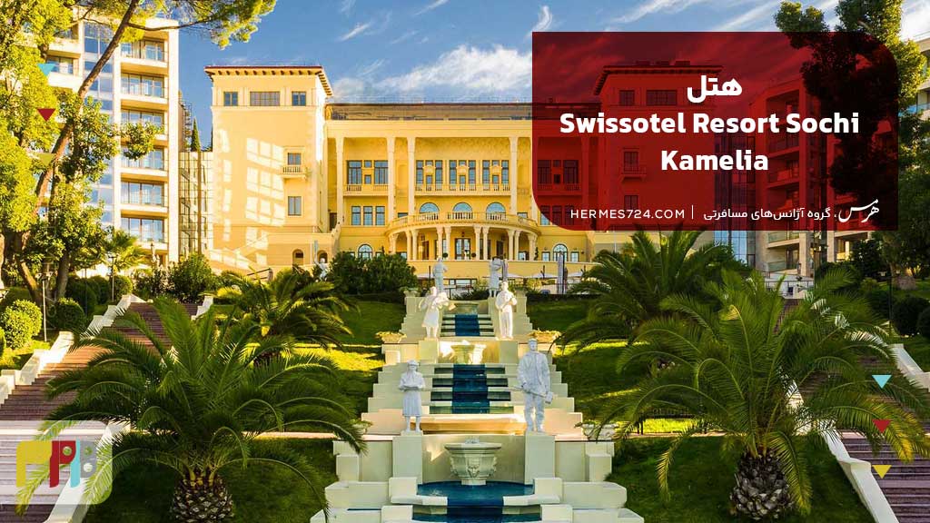 هتل Swissotel Resort Sochi Kamelia