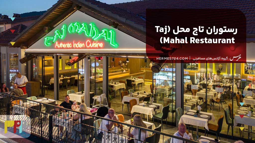4. رستوران تاج محل (Taj Mahal Restaurant)