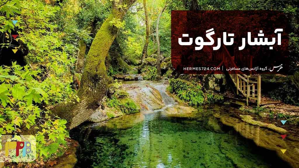 آبشار تارگوت