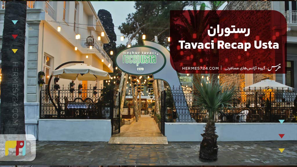 رستوران تاواجی رجب اوستا (Tavaci Recep Usta Restaurant)