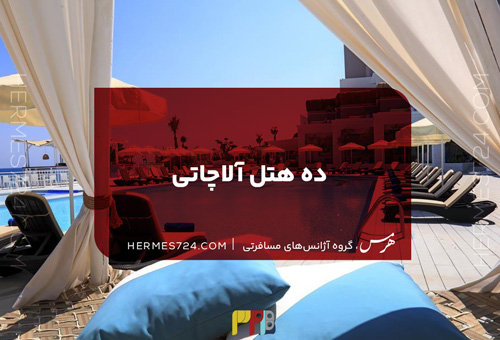 ده هتل آلاچاتی