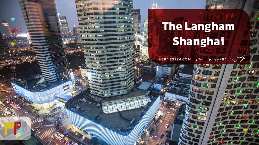 The Langham Shanghai Xintiandi