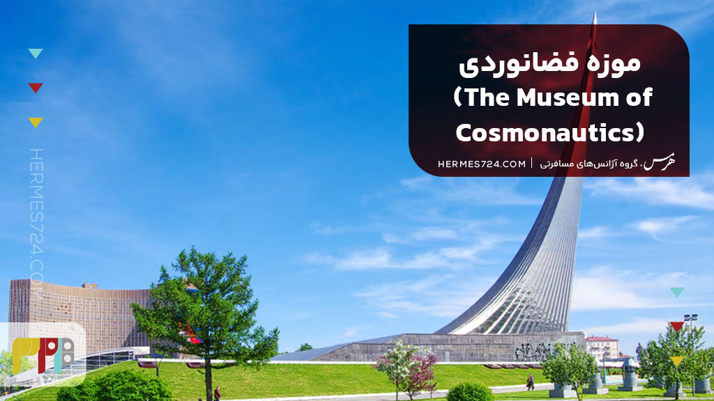 موزه فضانوردی (The Museum of Cosmonautics)
