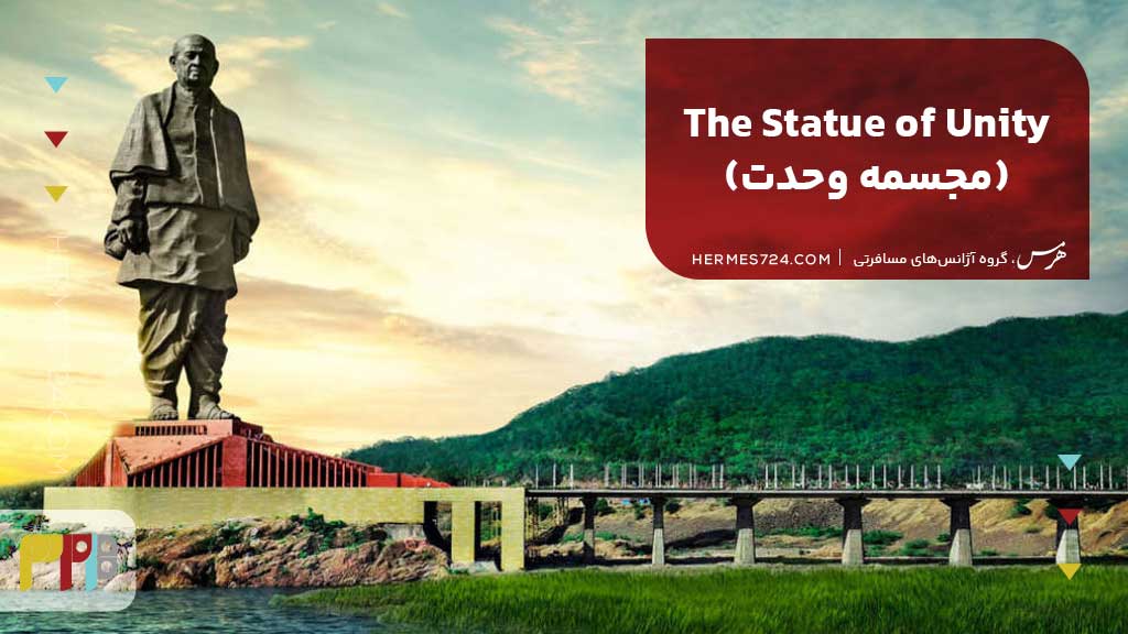 The Statue of Unity (مجسمه وحدت)