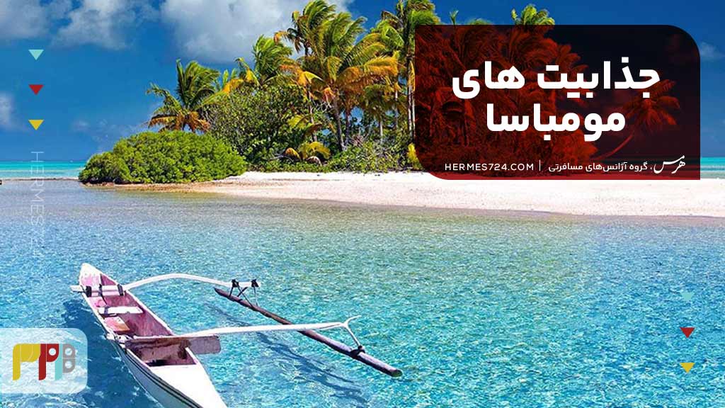 جذابیتهای مومباسا