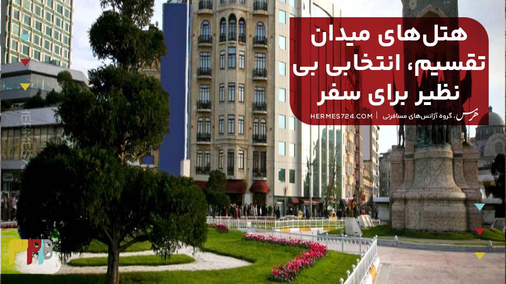 بهترین هتل در میدان تقسیم